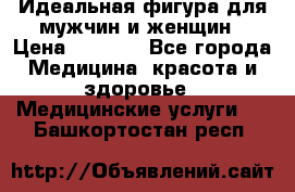 Идеальная фигура для мужчин и женщин › Цена ­ 1 199 - Все города Медицина, красота и здоровье » Медицинские услуги   . Башкортостан респ.